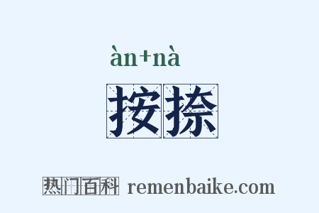 按捺是什么意思的图片